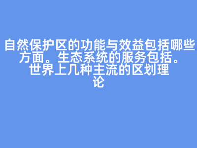 自然保護區(qū)與濕地公園的功能、分類與管理理念