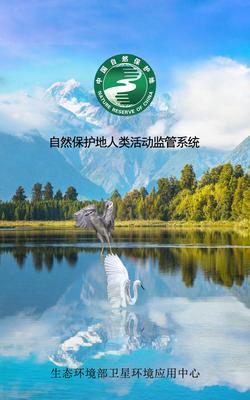 生態環境部正式啟用自然保護地人類活動監管系統，強化自然生態系統保護管理